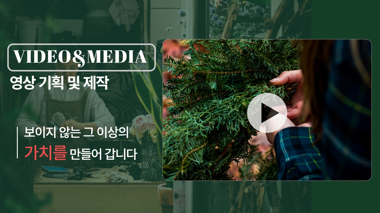 '유튜브 영상제작' 보이지 않는 그 이상의 가치를 만들어드립니다